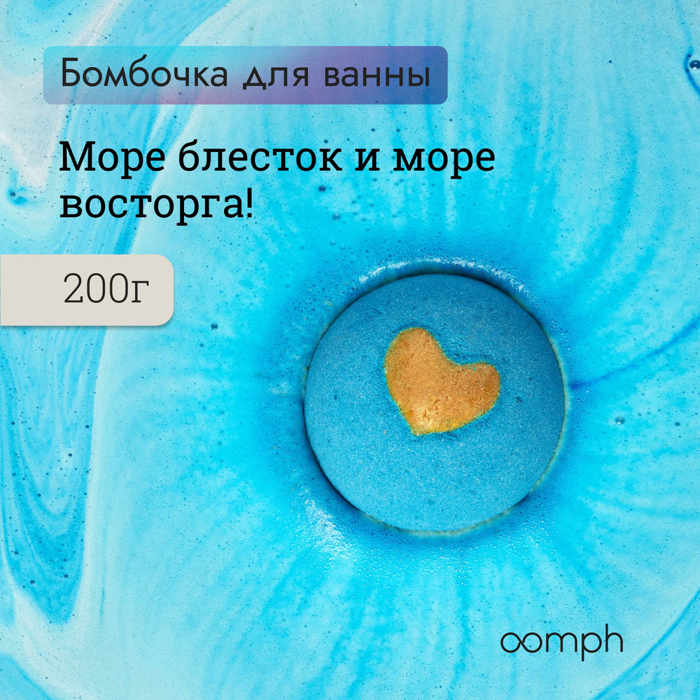 Бомбочки для ванны с шиммером OOMPH Цвет настроения #1