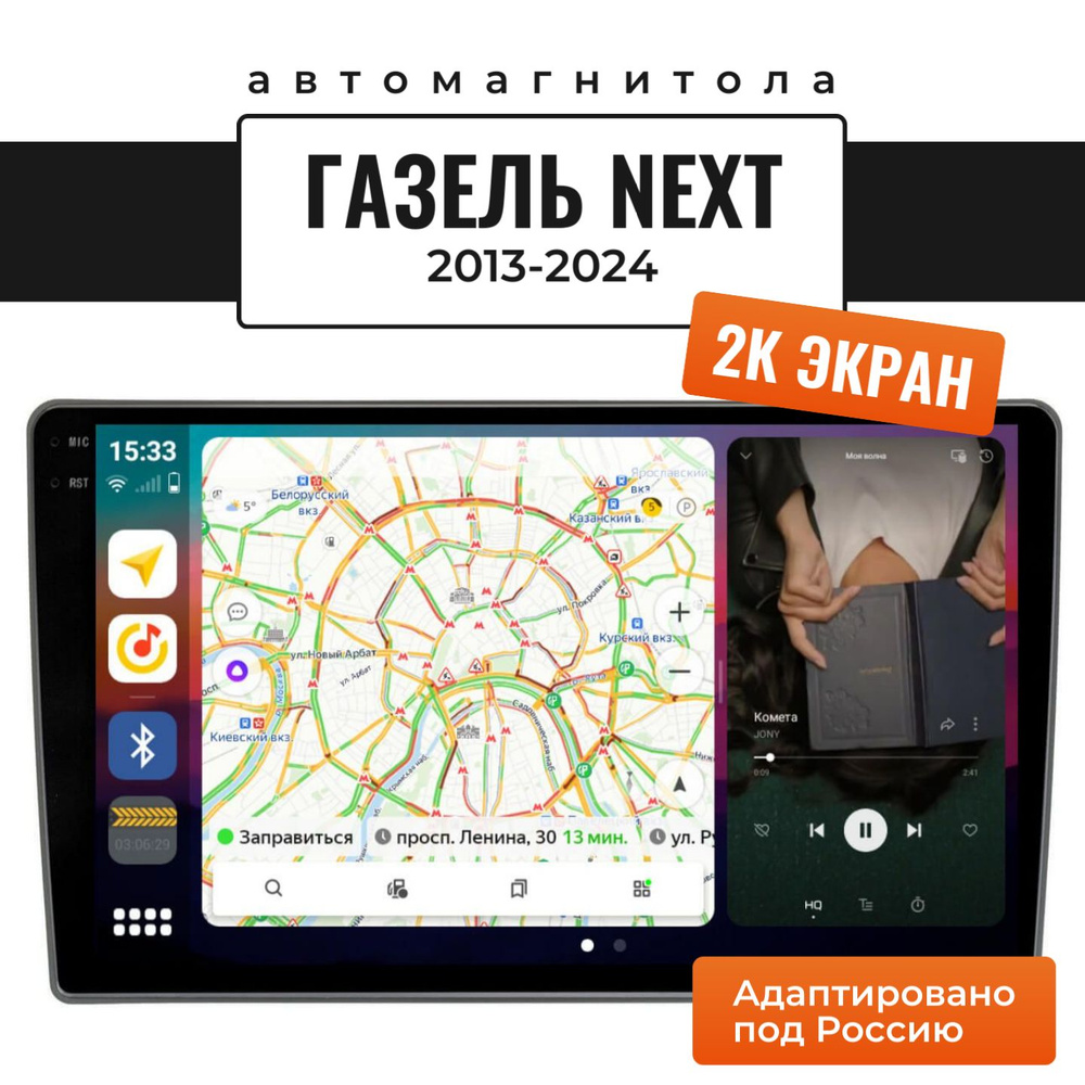 Автомагнитола для Газель Некст 2013-2024, 10.3 дюйма (2K, 8 ядер, 6/128 ...
