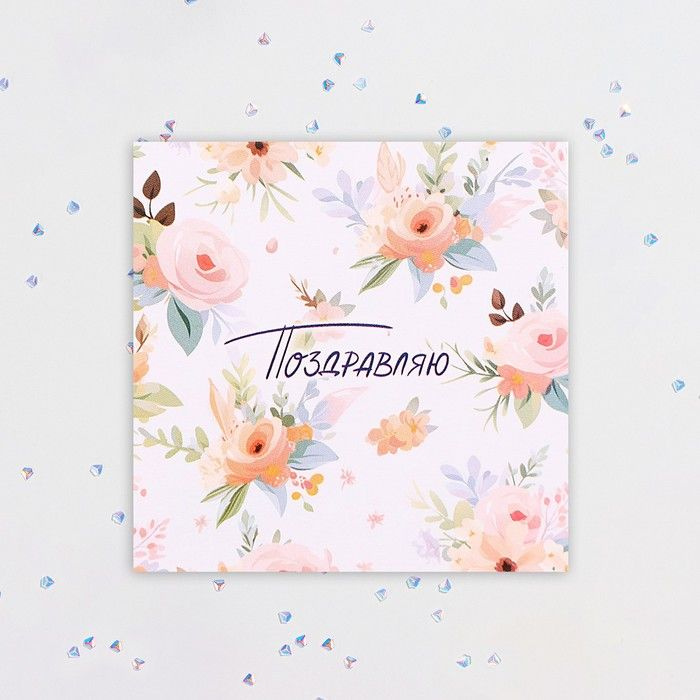 create reazy, Мини-открытка "Поздравляю!" цветы, 7,5х7,5 см, 20 штук ...