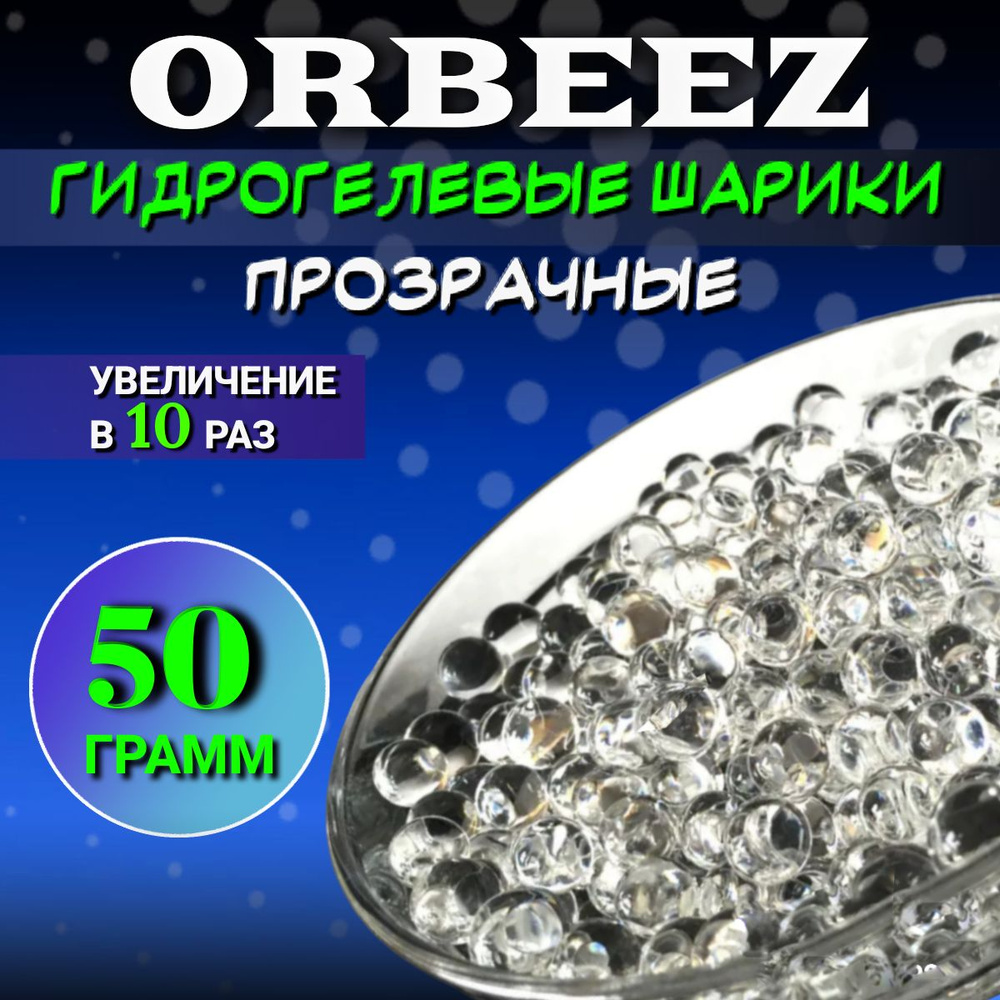 Гидрогелевые шарики орбиз/аквагрунт прозрачные, шарики растущие в воде,  набор для опытов 50 гр - купить с доставкой по выгодным ценам в  интернет-магазине OZON (1400589931)