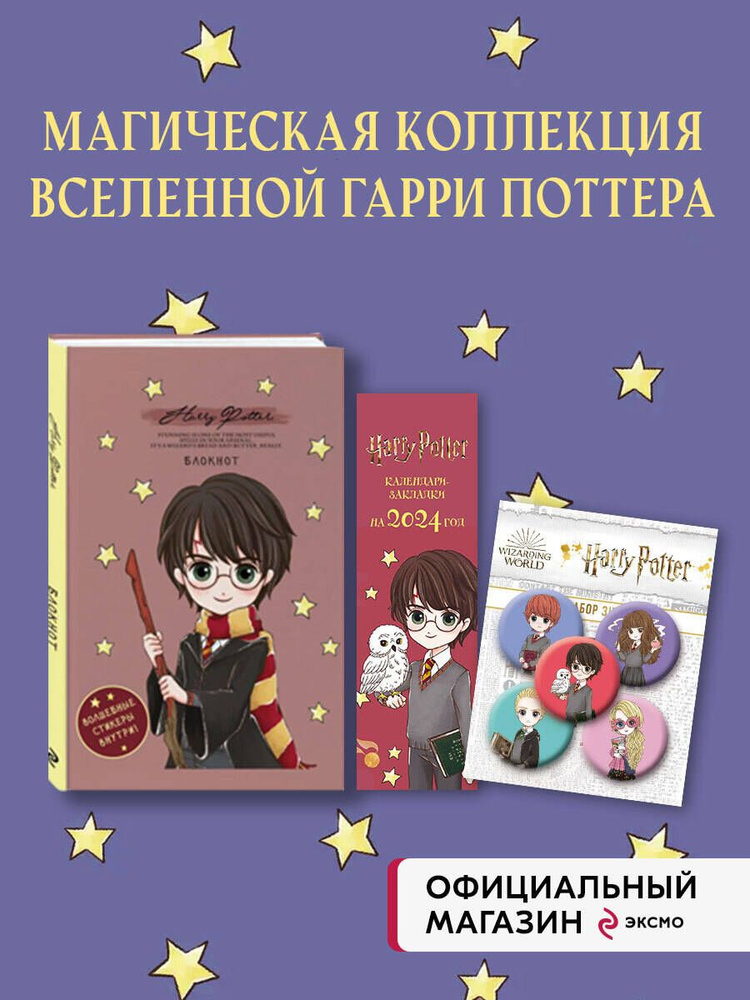 Набор по Гарри Поттеру Cute kids (Блокнот+календари-закладки+значки) #1