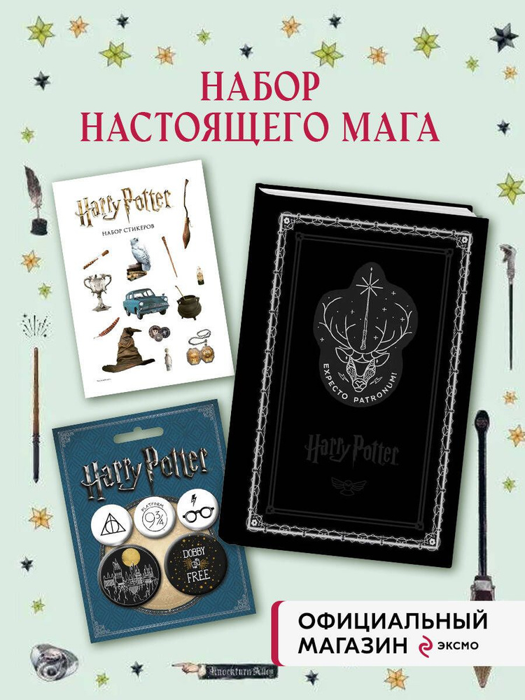 Набор по Гарри Поттеру. Экспекто патронум! (Блокнот+стикеры+значки) #1