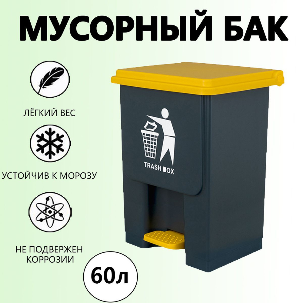 Мусорный бак, 1 шт, желтый, серый купить по доступной цене с доставкой ...