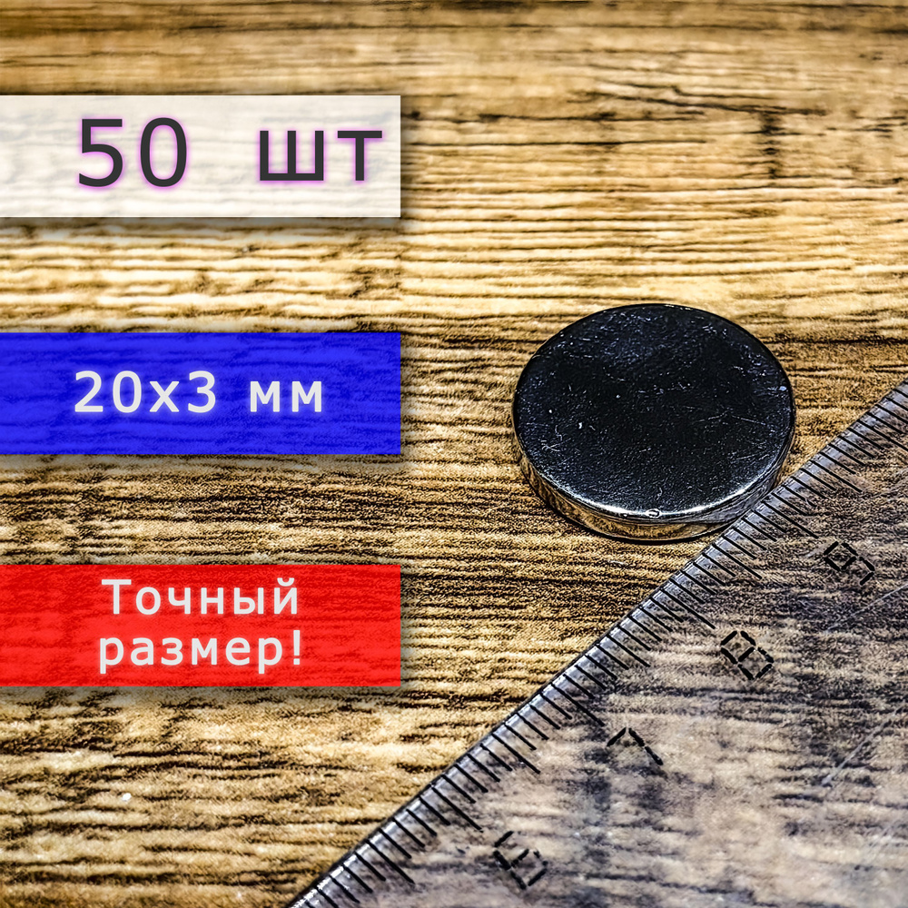 Неодимовый магнит универсальный мощный для крепления (магнитный диск) 20х3 мм (50 шт)  #1