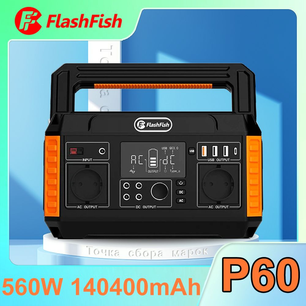 Портативная солнечная электростанция FlashFish P60, 140400mAh 230В, 560Вт,  Розетка европейского стандарта