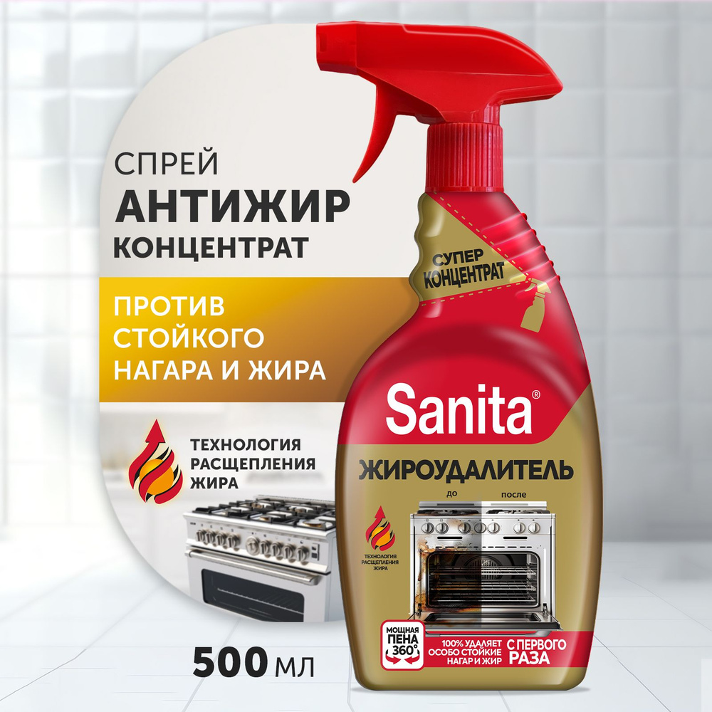 Чистящее средство для кухни спрей очиститель антижир SANITA GOLD, 500 г