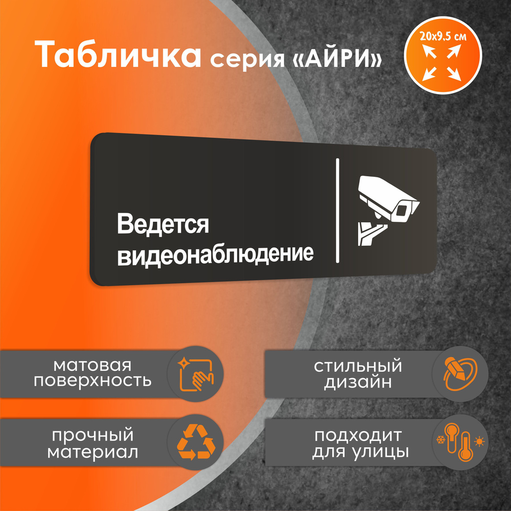 Табличка ведётся видеонаблюдение / табличка на дверь черный ПВХ 30х10 см  #1