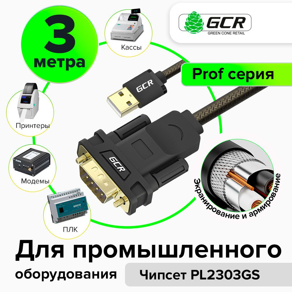 Кабель USB, RS-232 GCR GREEN CONE RETAIL D200 - купить по низкой цене в ...