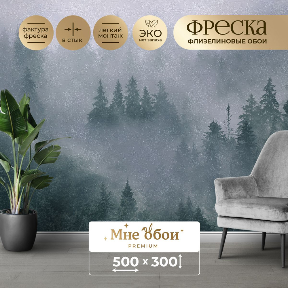 Фреска флизелиновая - фотообои 3d "Лес в тумане" 500х300 (ШхВ) фото ...