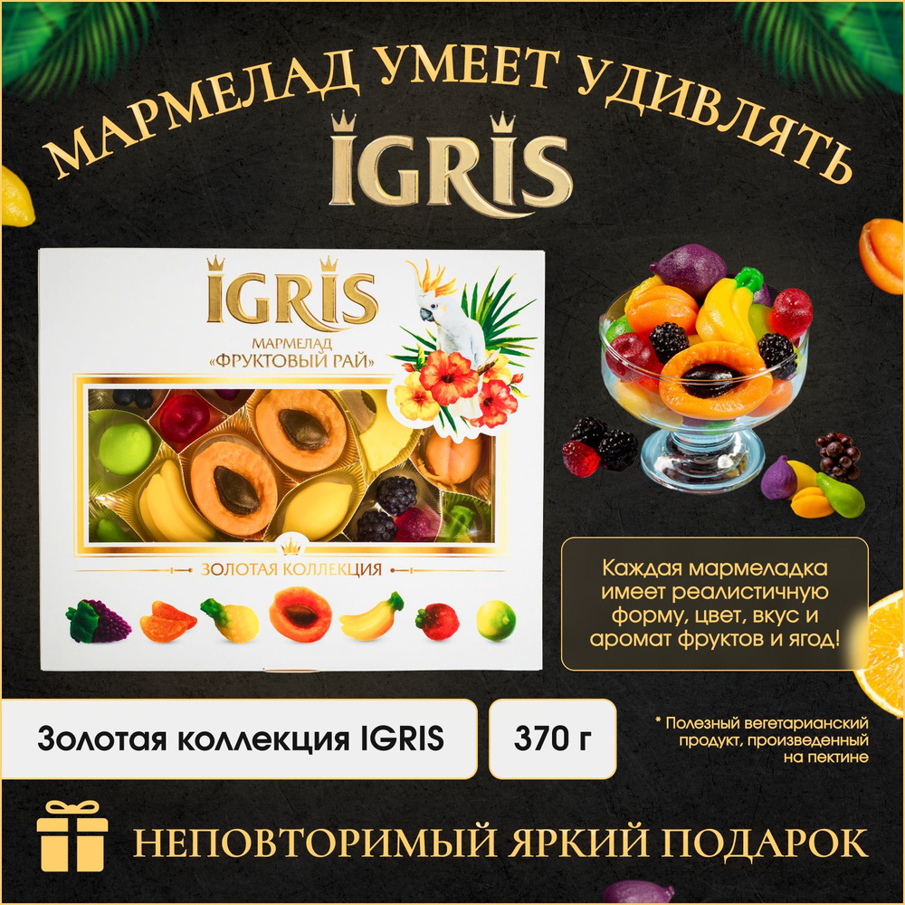 Мармелад Золотая коллекция IGRIS - купить с доставкой по выгодным ценам ...