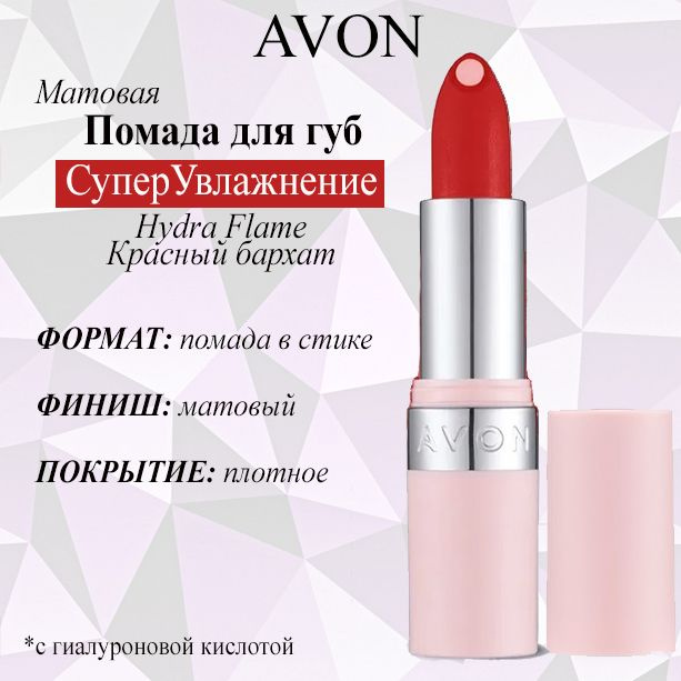 AVON/Эйвон Матовая губная помада с гиалуроновой кислотой "СуперУвлажнение" Оттенок: Hydra Flame (Красный #1