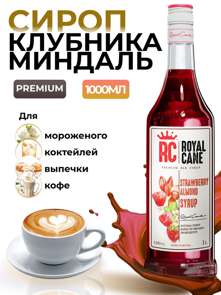 Сироп Royal Cane Клубника-миндаль 1л для кофе, лимонада, выпечки, десертов, коктейлей  #1