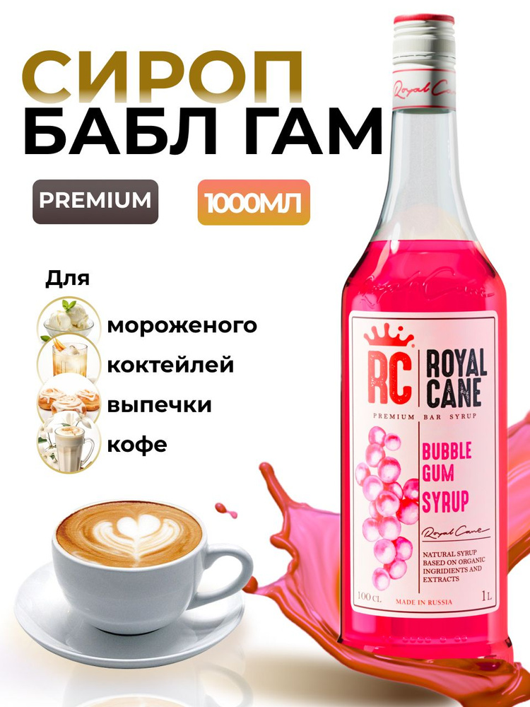 Сироп Royal Cane Бабл Гам для кофе, лимонада, коктейлей, чая, десертов, 1л  #1