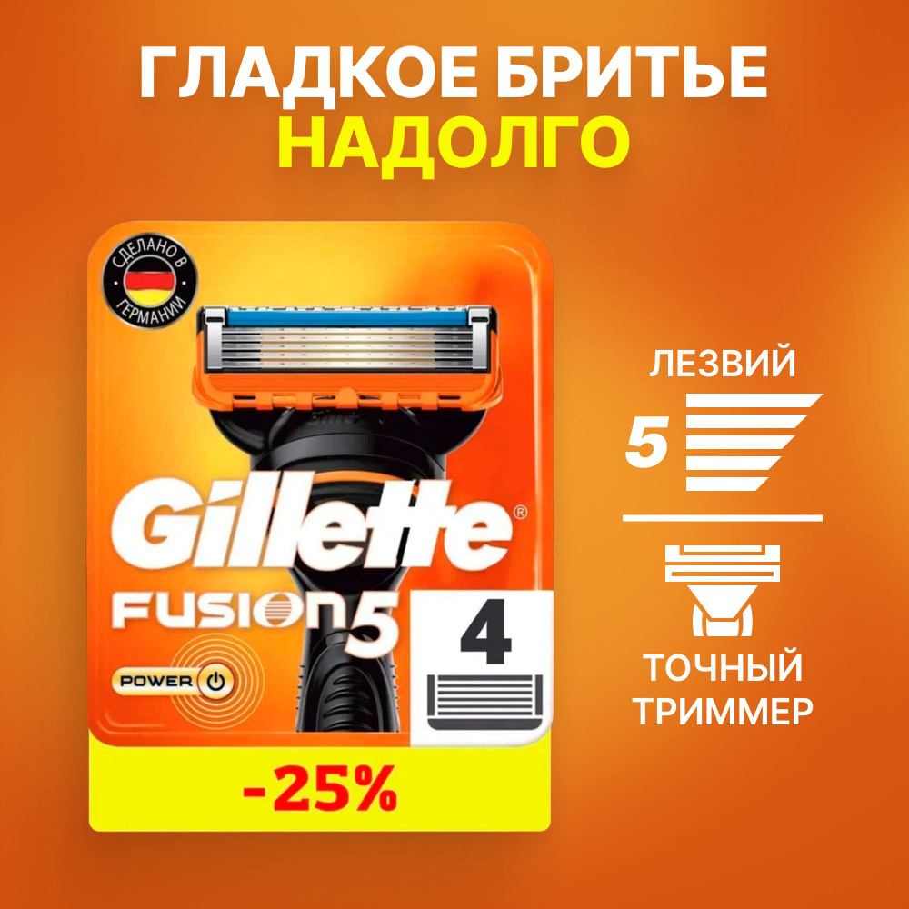 Сменные кассеты Gillette Fusion Power с 5 лезвиями для бритья, 4 шт ...