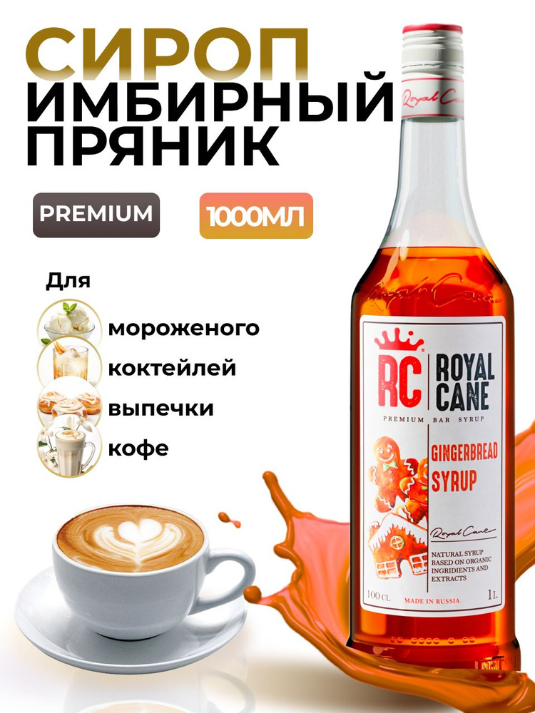 Сироп Royal Cane Имбирный пряник 1л для кофе, лимонада, коктейлей, чая, десерта, выпечки  #1