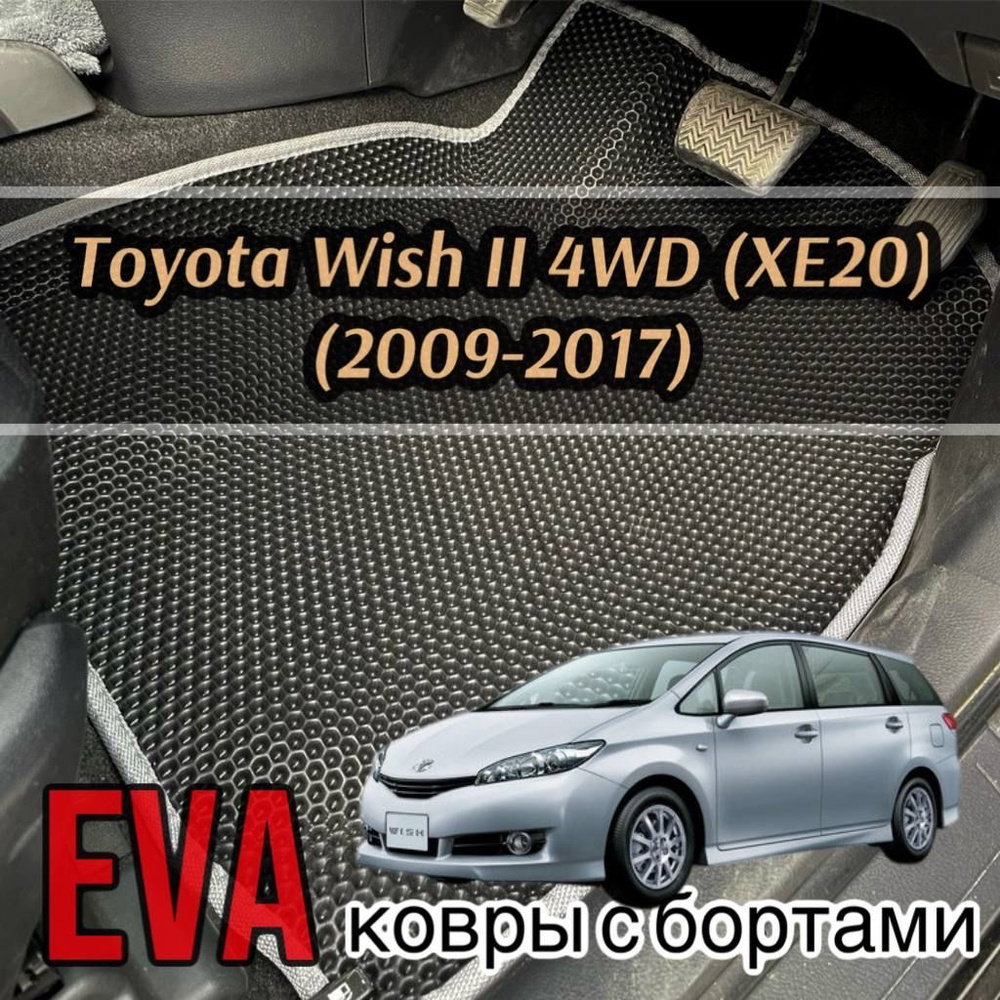 Коврики в салон автомобиля Eva/Ева/Ево ковры с бортами на Toyota Wish 2  поколения (XE20) 4WD / (2009-2017) / Тойота Виш 2 поколения 4вд Правый  руль, цвет черный, светло-серый - купить по выгодной