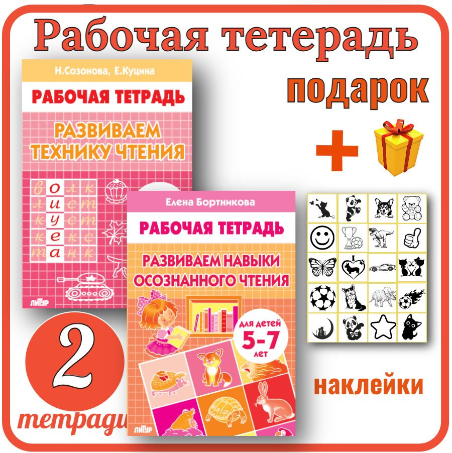 Развивающие рабочие тетради для детей Развиваем технику чтения и навыки ...