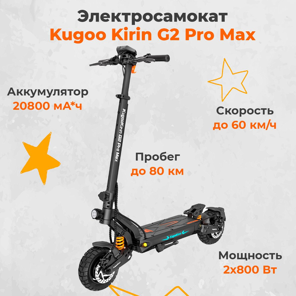 Электросамокат Kugoo Kirin G2 Pro Max (2024 года, 20,8 Ah, 2 мотора по 800 Вт, 10") Электрический самокат #1