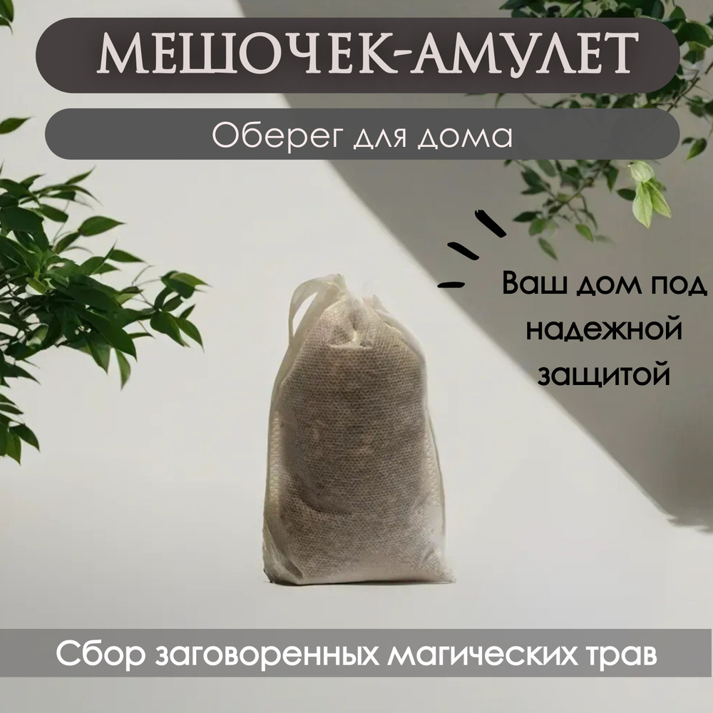 Амулет для дома от сглаза и порчи/ Мешочек амулет - купить с доставкой по  выгодным ценам в интернет-магазине OZON (1431937608)