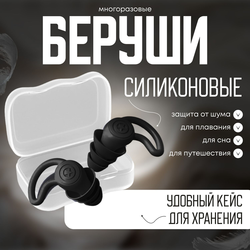 Беруши мягкие силиконовые/вкладыши ушные для сна/беруши для плавания в ...