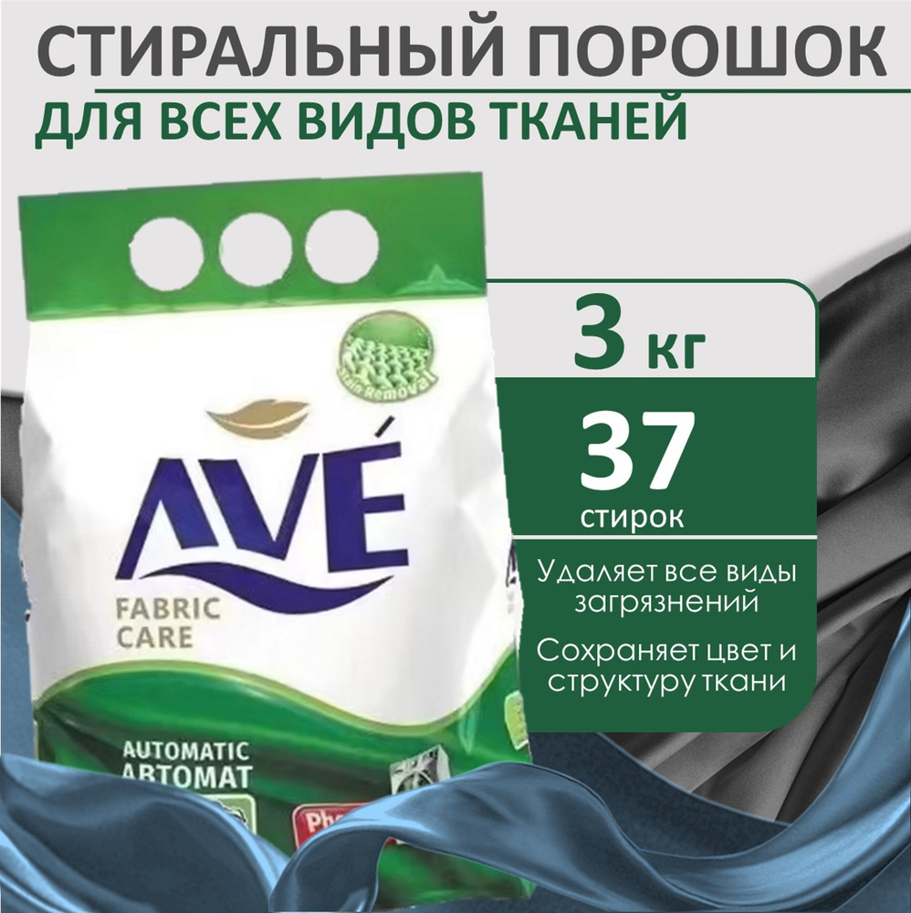Стиральный порошок автомат AVE, для всех видов тканей, 3 кг Уцененный товар  #1