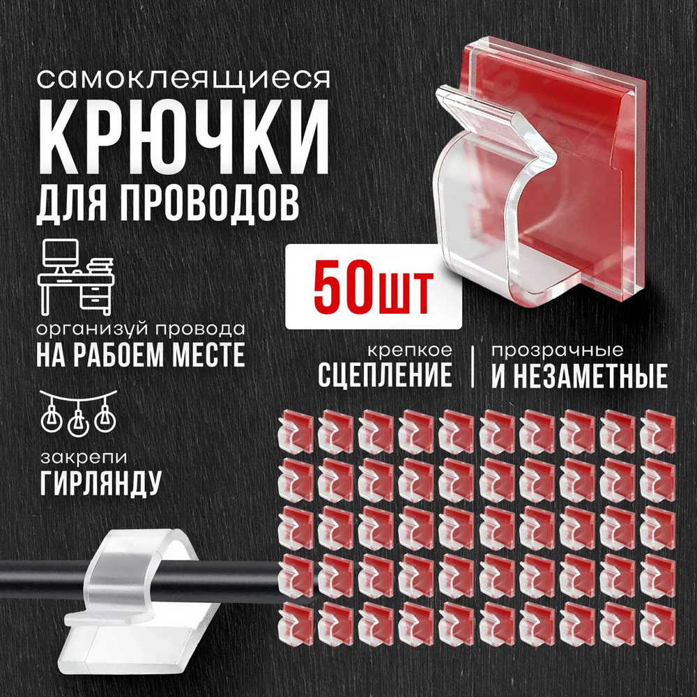 Крючки (держатели) крепление для проводов, прозрачные, самоклеящиеся ...