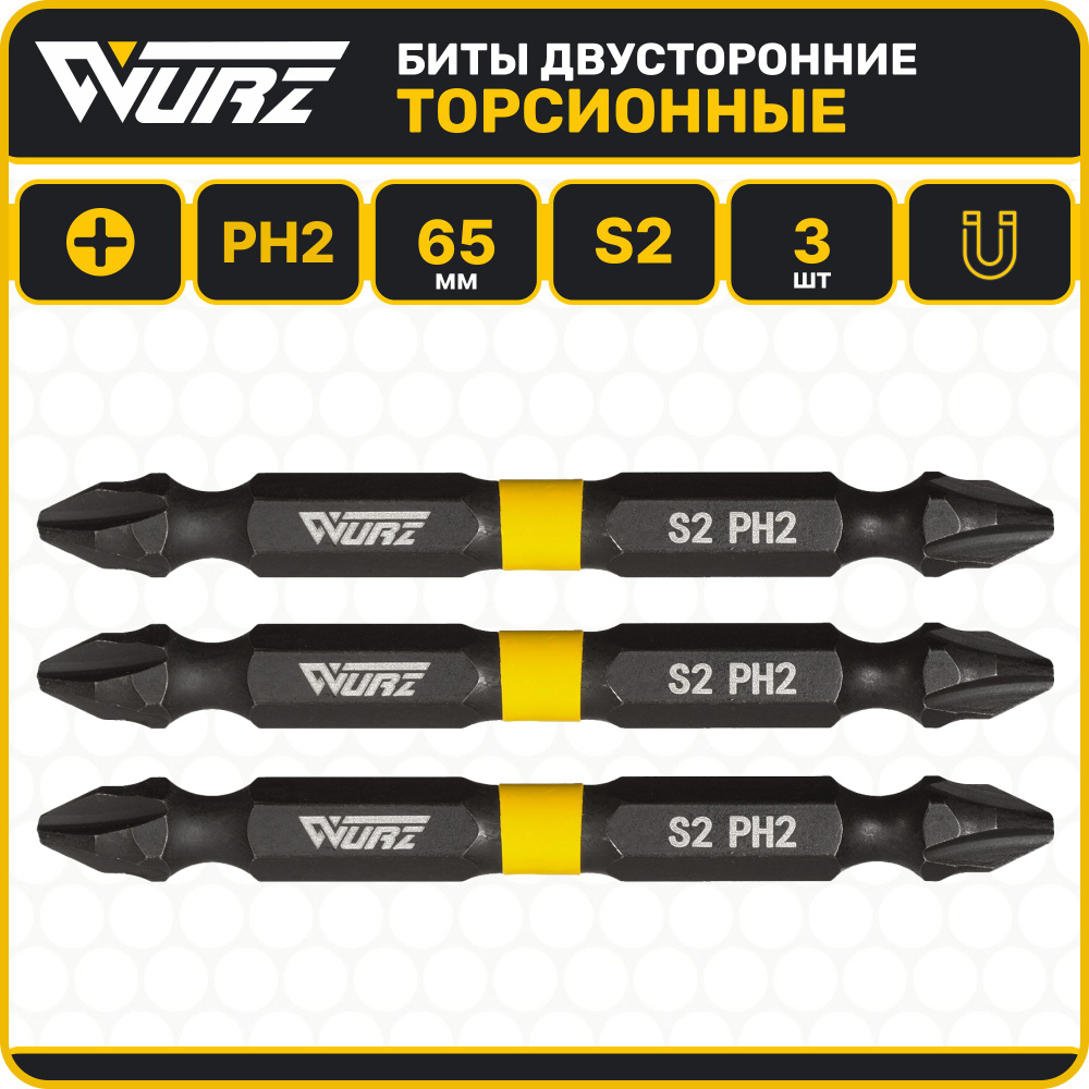 Бита PH2 х 65мм 3шт. S2 двусторонняя торсионная намагниченная WURZ 2700-3  #1