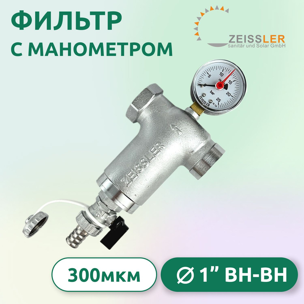Фильтр с манометром Zeissler ZSf.302.0206N 1" ВН-ВН (300 мкм) никелированный  #1
