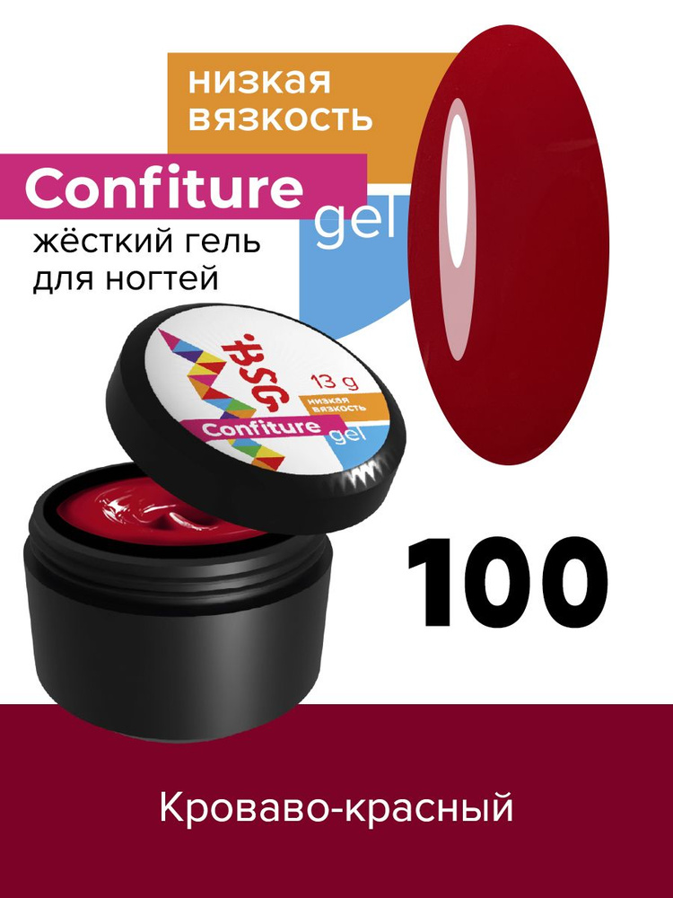 BSG Жёсткий гель для наращивания Confiture №100 НИЗКАЯ ВЯЗКОСТЬ - Кроваво-красный (13 г)  #1