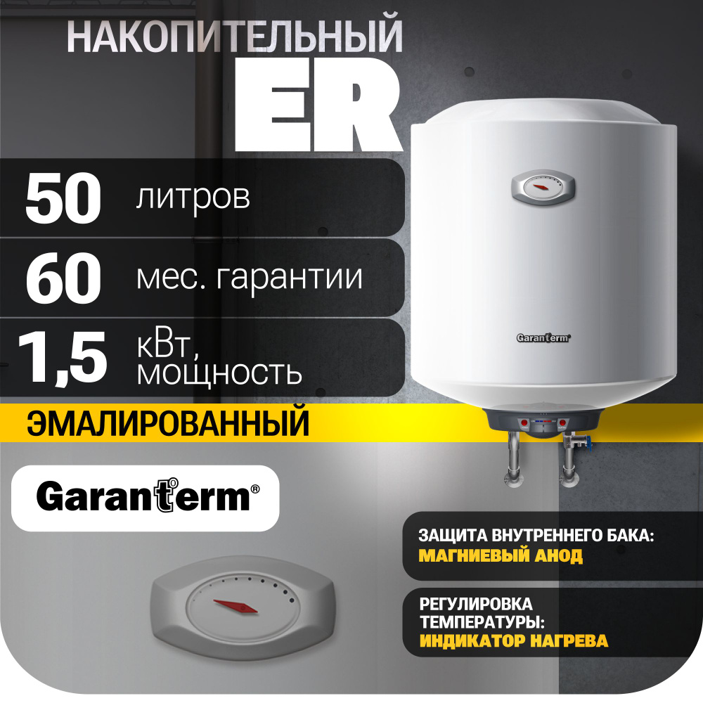 Водонагреватель накопительный Garanterm ER 50 V купить по доступной ...