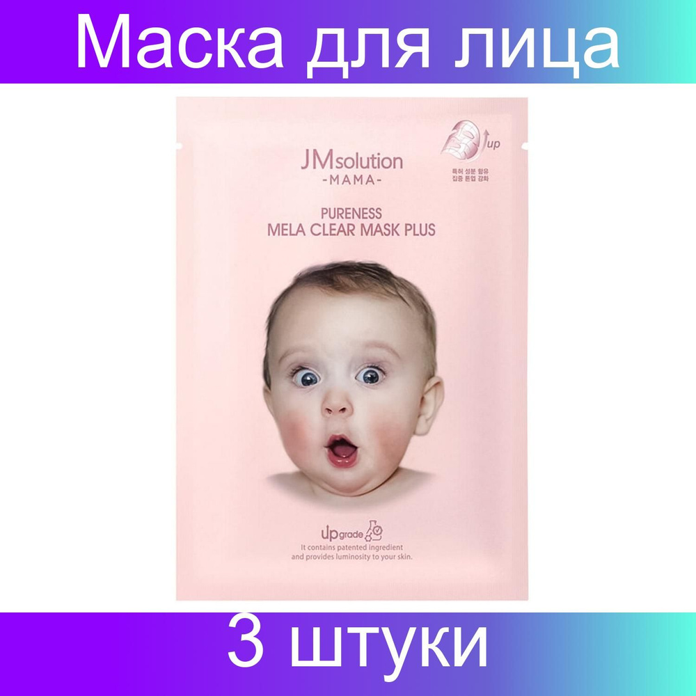 мама Hole с ЗП JMSolution Маска тканевая для лица гипоаллергенная осветляющая / Mama  Pureness Mela Clear Mask Plus, 30 мл, 3 штуки купить на OZON по низкой цене  (1442912244)