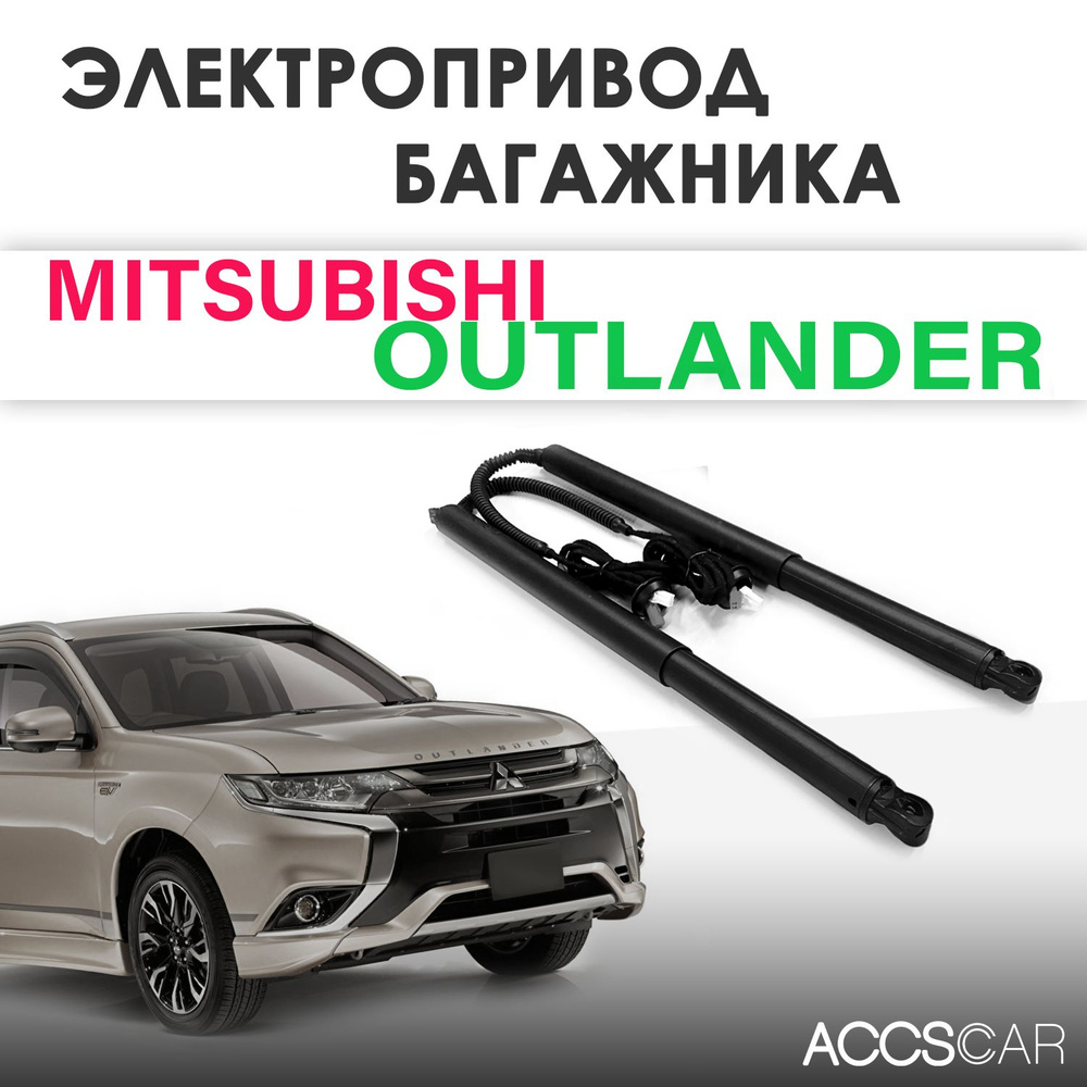 Электропривод двери багажника AutoLiftTech Mitsubishi Outlander 2012-2023 годов