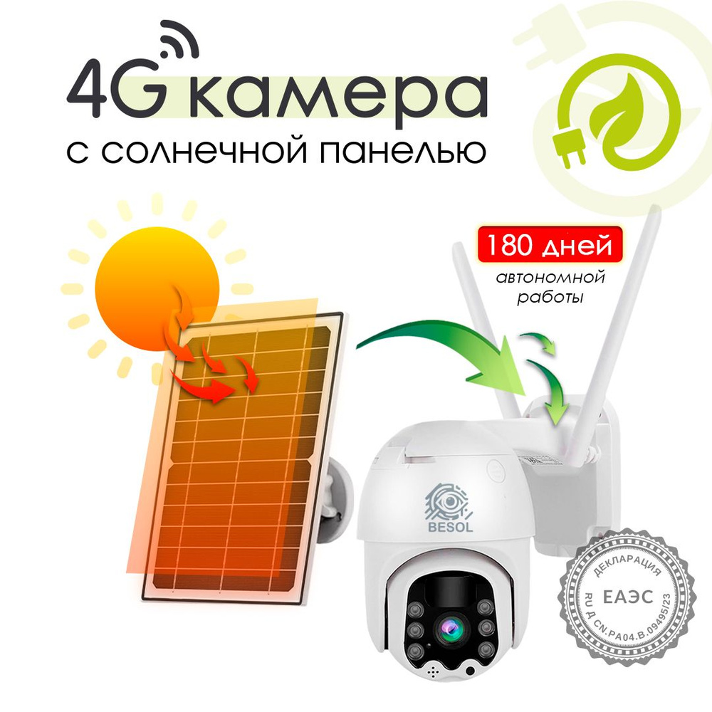 Камера видеонаблюдения BESOL 4G SOLAR CAMERA V380 1920×1080 Full HD -  купить по низким ценам в интернет-магазине OZON (933729960)