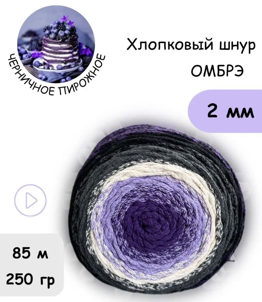 Пряжа Шнур хлопковый омбрэ, цвет 6 - купить с доставкой по выгодным ...