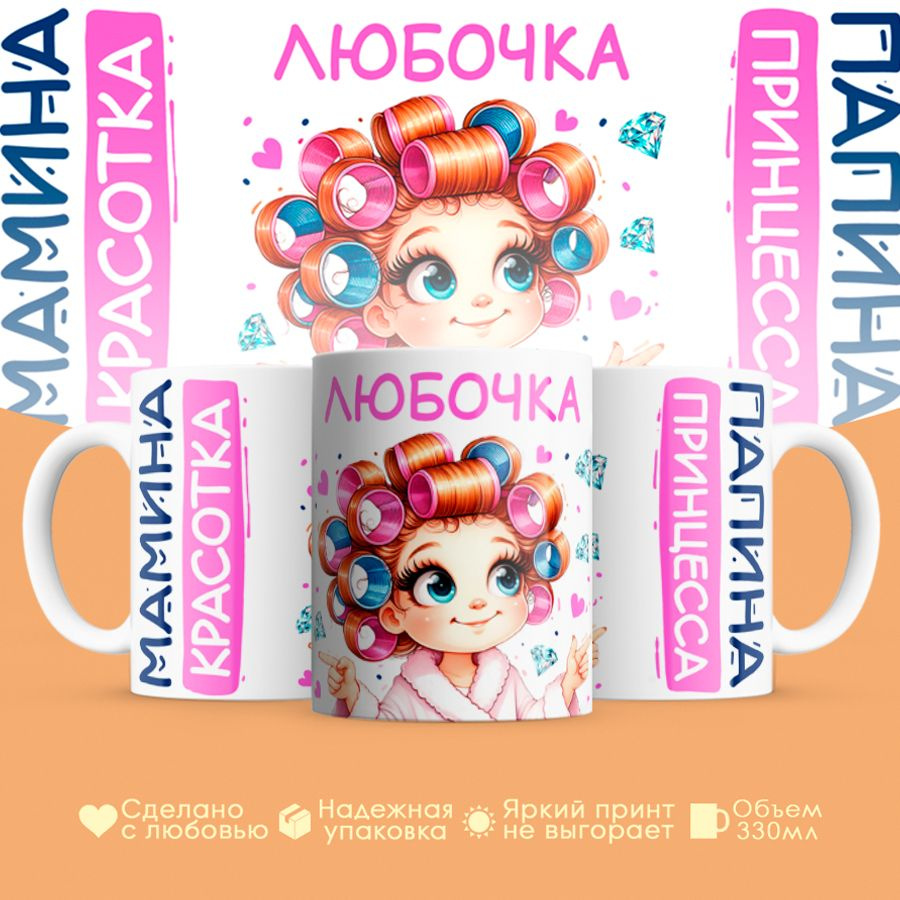 Кружка, "Любочка, мамина красотка, папина принцесса", на 8 марта, день рождения, в подарок для девочки, #1