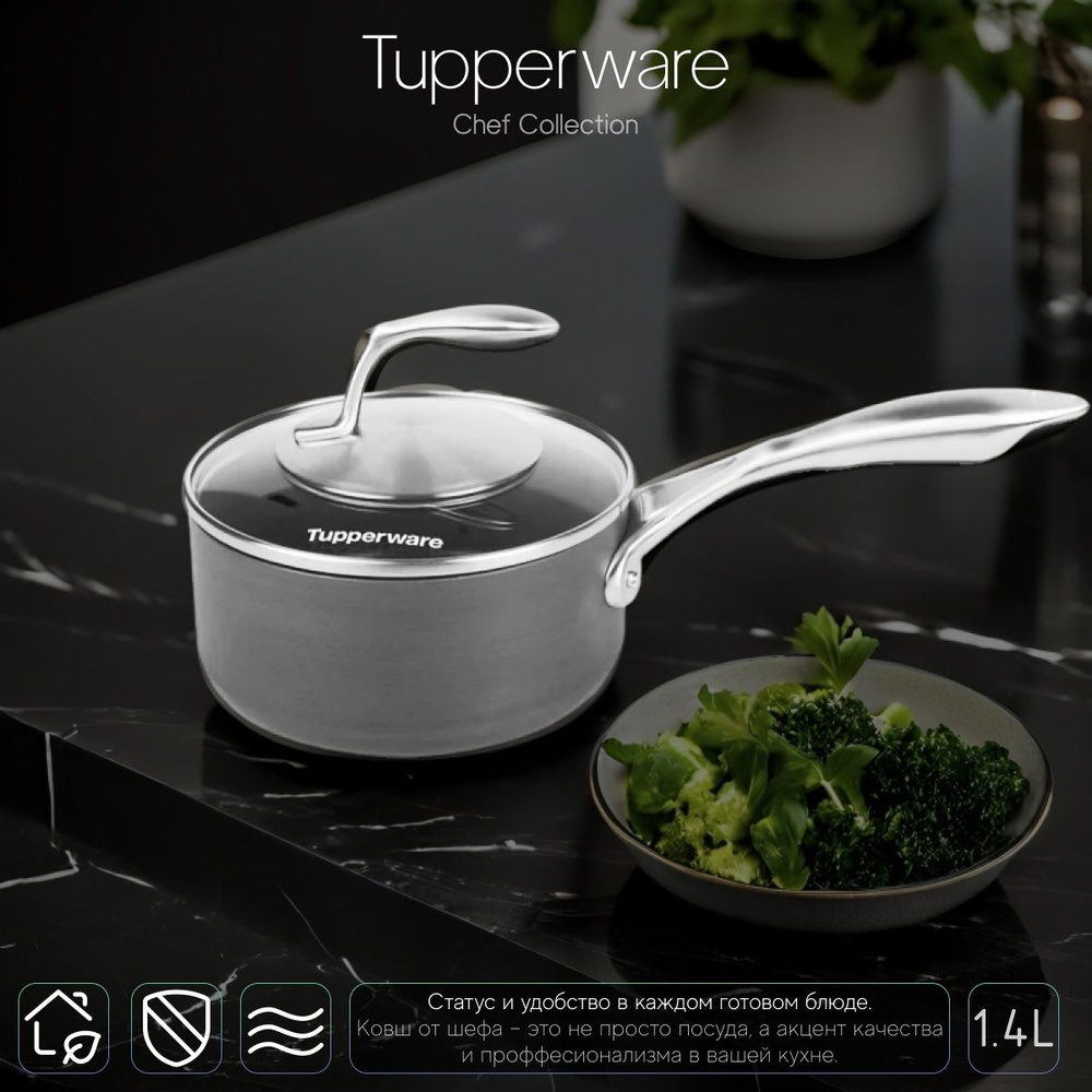 Tupperware Кастрюля, Сталь, 1,3 л