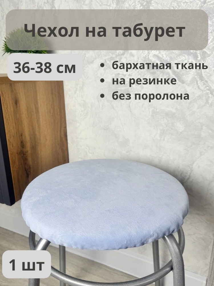 Чехол на мебель для табурета, 36 см х 36см #1