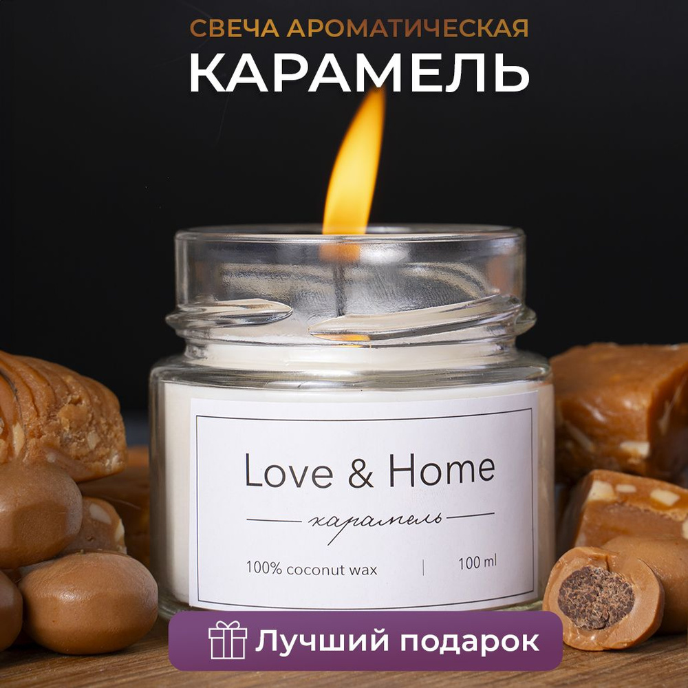 Свеча ароматическая Love & Home (hand made) 