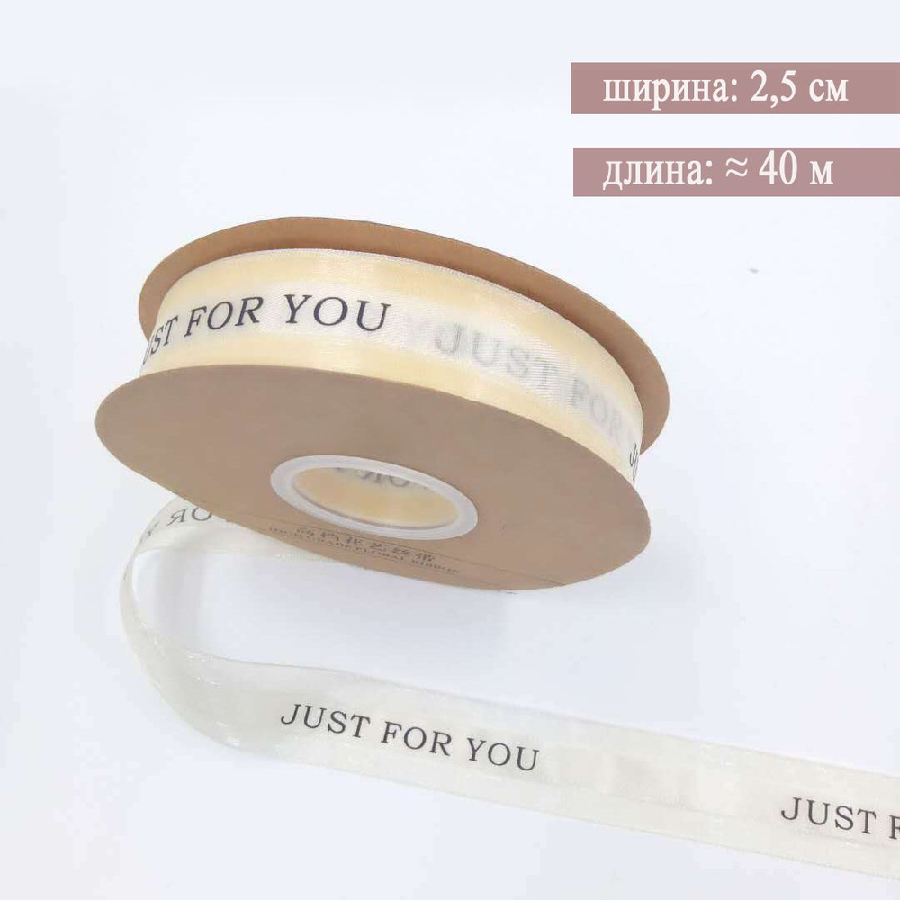 Лента с надписью "Just for you" , ширина 2,5 см, длина 40 м #1