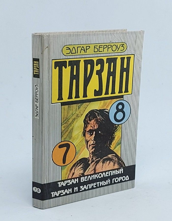 Тарзан. Книга 7 и 8. Тарзан великолепный. Тарзан и запретный город ...