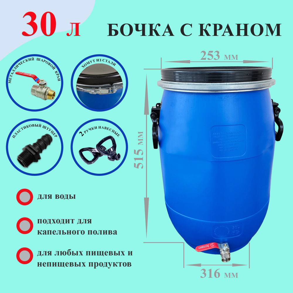 Бочка с краном 30 литров, пластиковый, Полиэтилен - купить по низкой ...