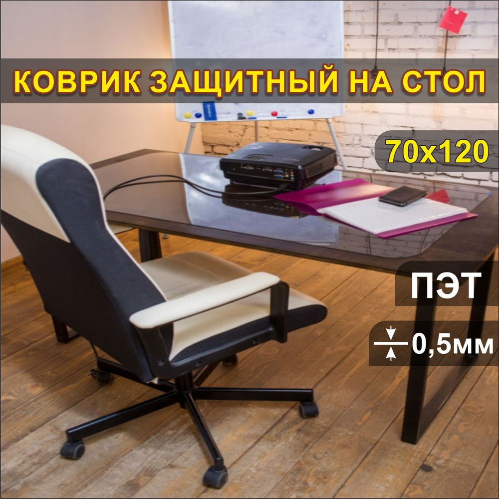 Коврик для стола 120 см x 70 см, материал: Полимерный материал #1