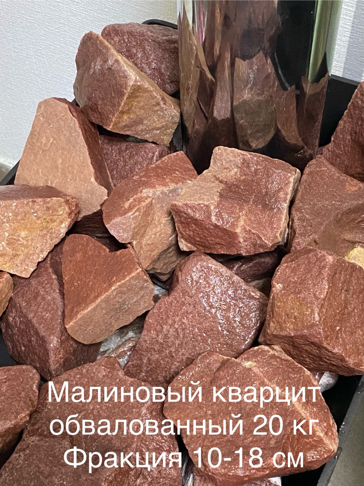 Камни для бани малиновый кварцит обвалованный 20 кг #1