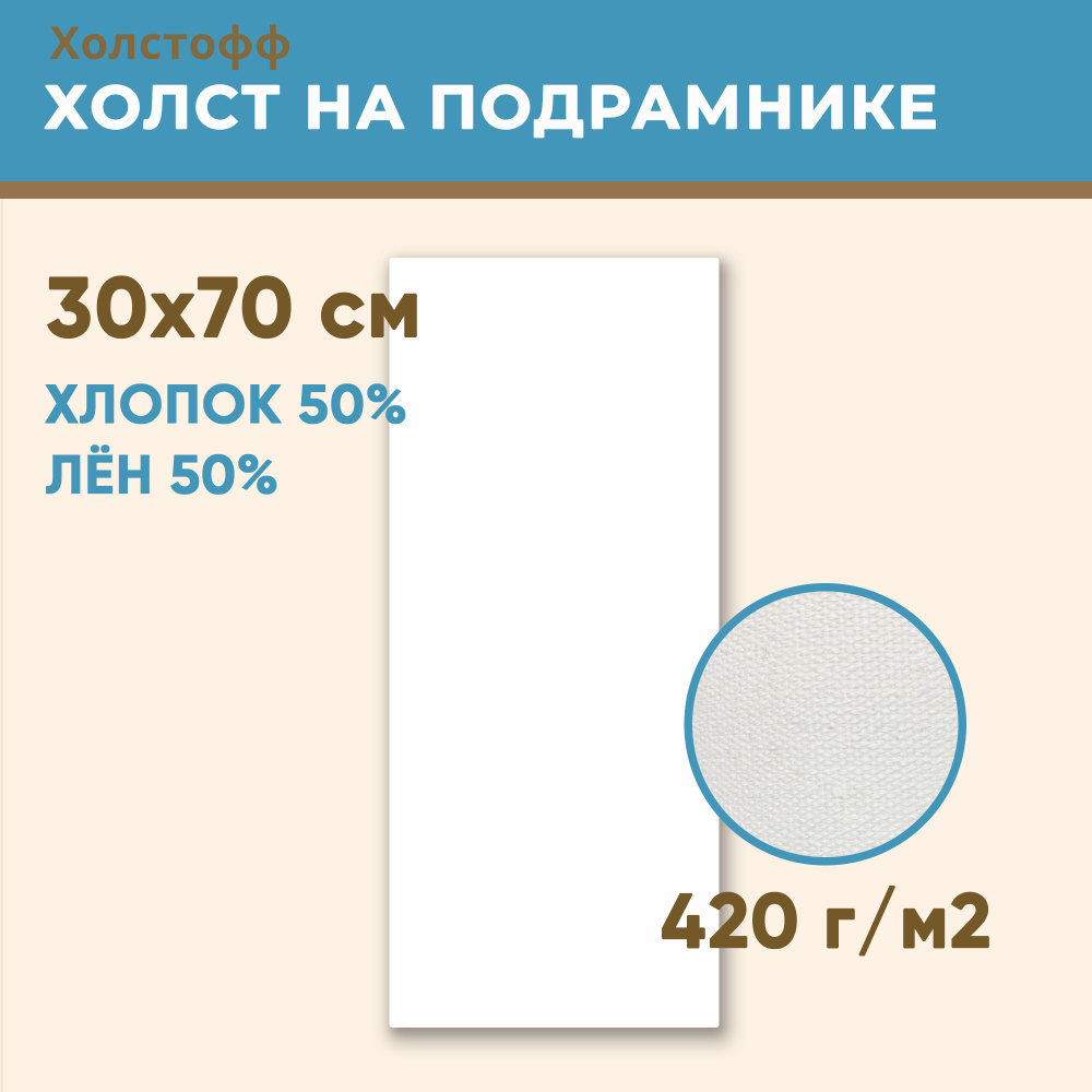 Холст грунтованный на подрамнике 30х70 см, 420 г/м2, лен 50%, хлопок 50%, мелкое зерно, Холстофф  #1