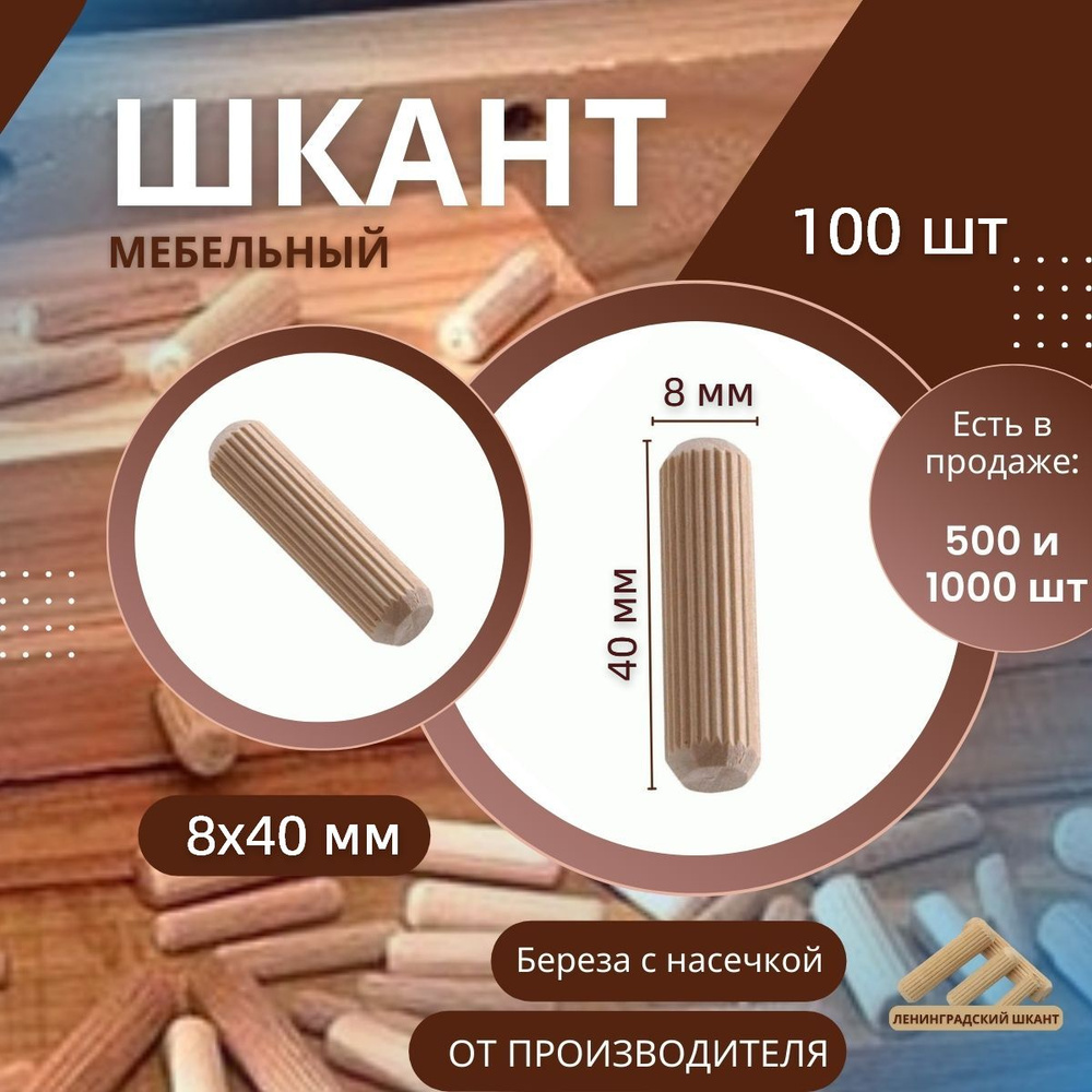 Шкант мебельный деревянный 8x40 мм, 100 шт #1