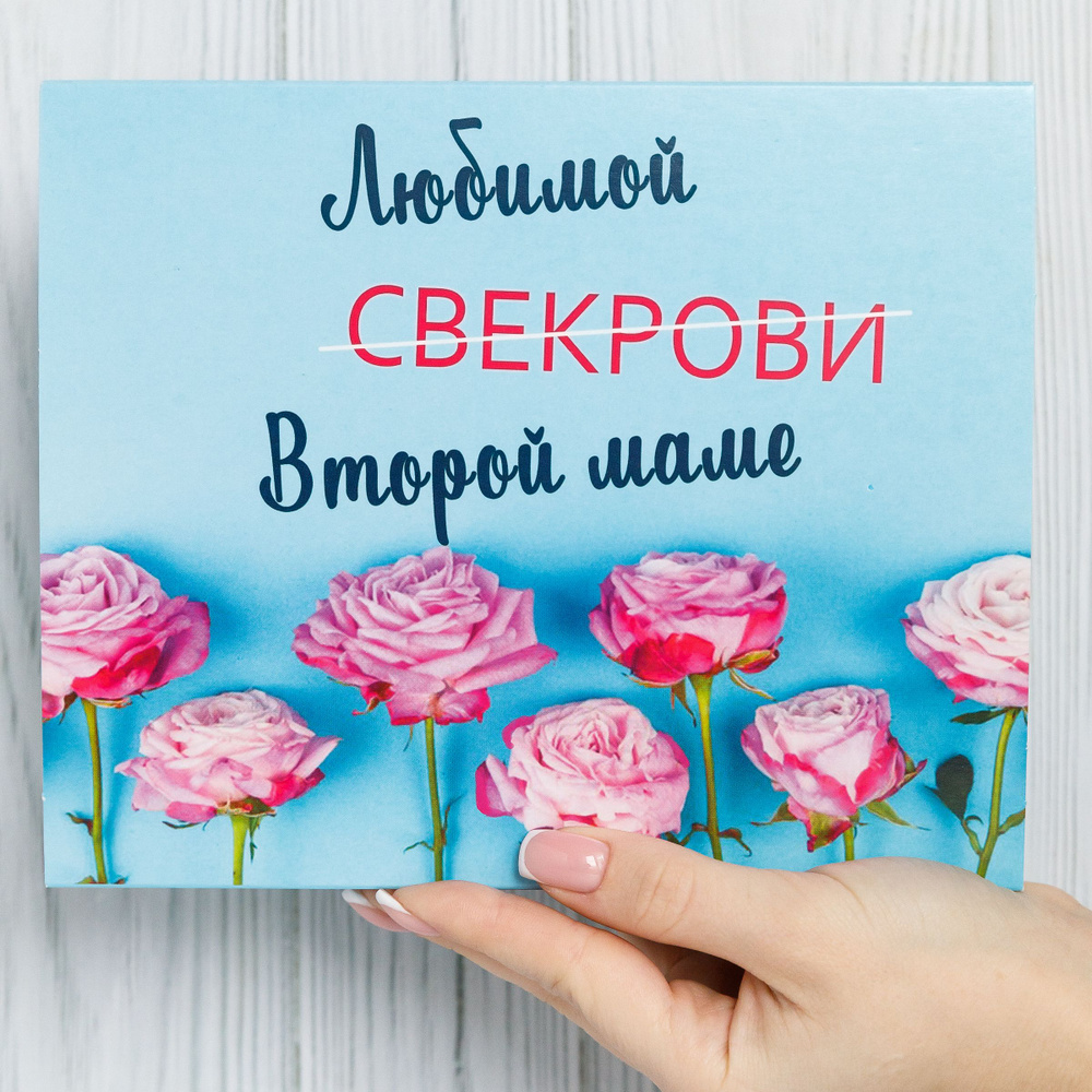 Подарочный набор для женщин Happy M "Любимой второй маме" милый подарок свекрови на день рождения /сладкий #1