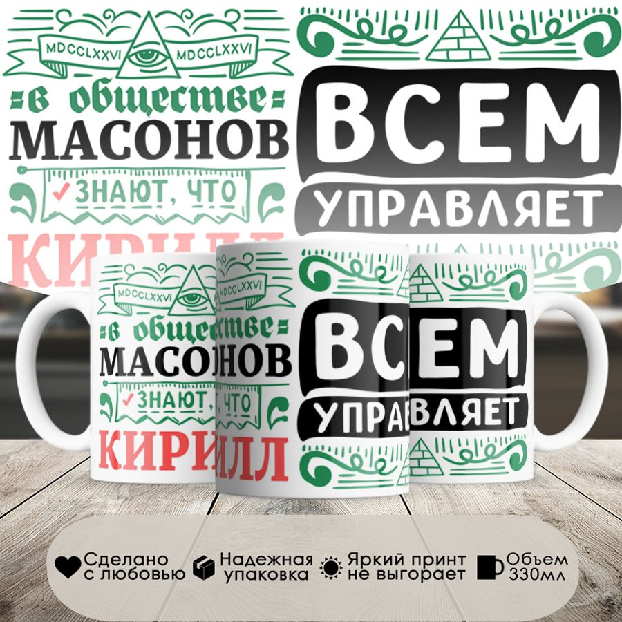 Кружка, с именем, Кирилл всем управляет в сообществе массонов, 330мл, в белой подарочной коробке #1