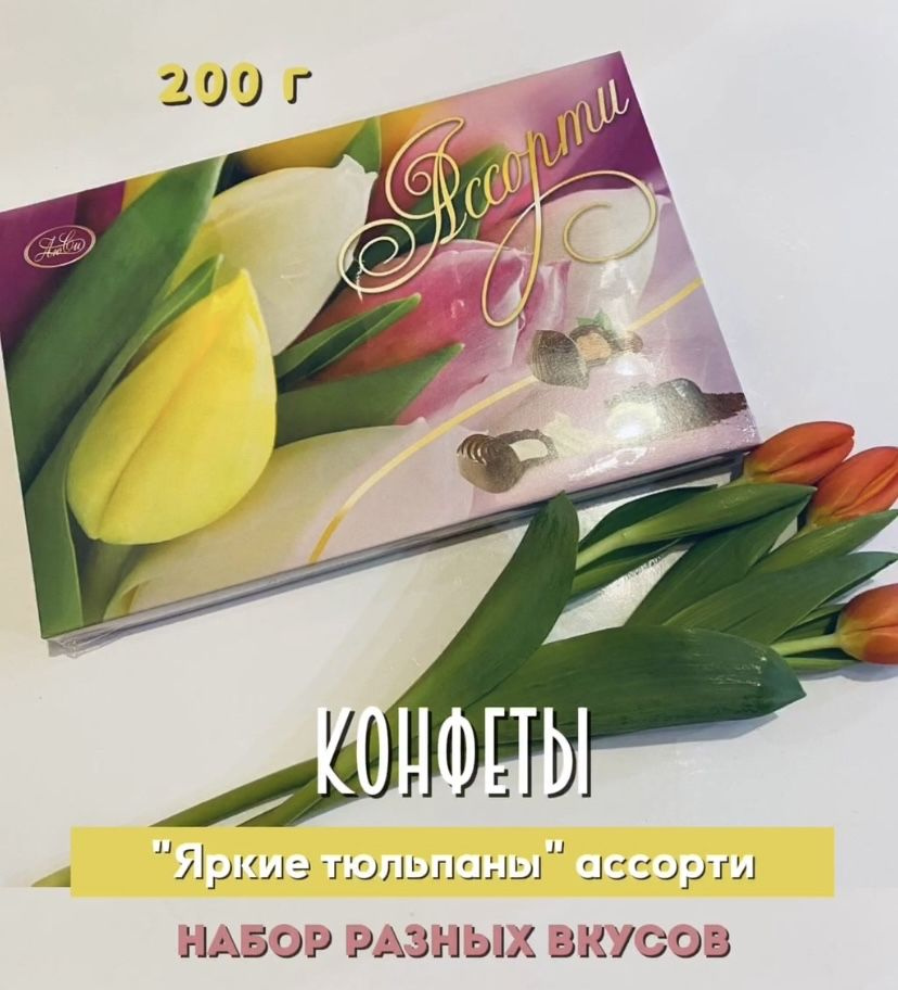 Набор шоколадных конфет Яркие тюльпаны, весенняя серия Ассорти, коробка, 200 г  #1