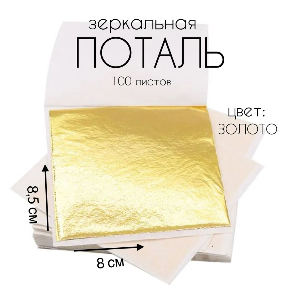 Поталь листовая, золотая, размер 8х8,5 см, 100 листов - купить с ...