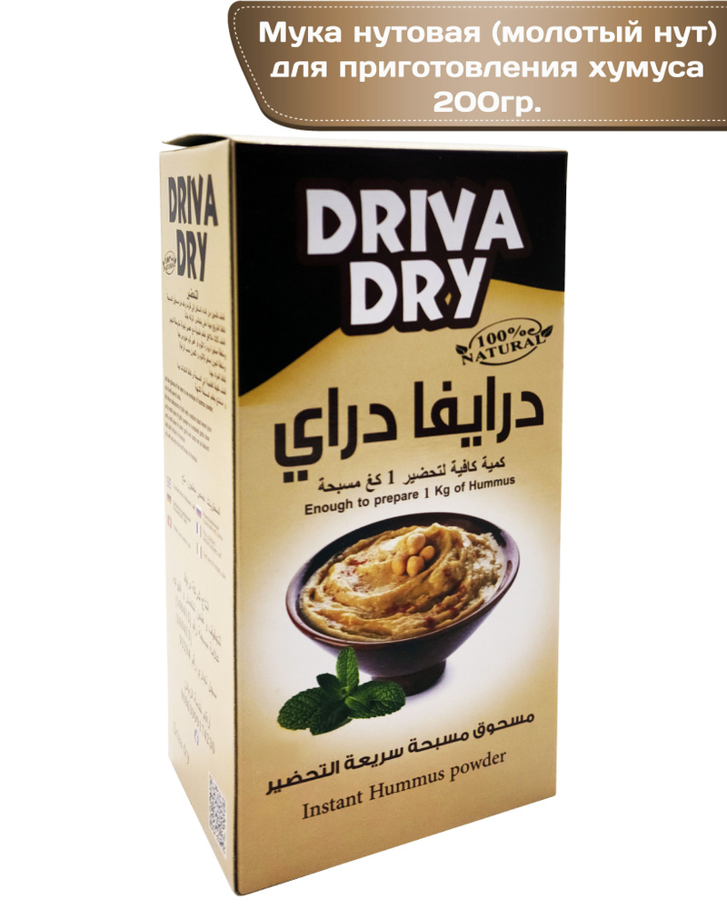 Мука нутовая (молотый горох нут) для быстрого приготовления хумуса (на 1кг хумуса), "Driva Dry", Instant #1